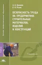Безопасность труда на предприятиях строительных материалов, изделий и конструкций - О. Н. Куликов, Е. И. Ролин