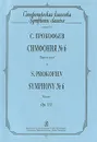 С. Прокофьев. Симфония №6. Партитура / S. Prokofiev: Symphony №6: Score - С. Прокофьев