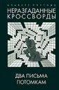 Неразгаданные кроссворды. Книга 3. Два письма потомкам - Альберт Плутник