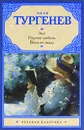 Ася. Первая любовь. Вешние воды - Иван Тургенев