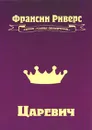 Царевич - Риверс Франсин