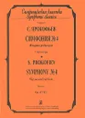 С. Прокофьев. Симфония №4. Партитура / S. Prokofiev: Symphony №4: Score - С. Прокофьев
