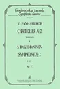 С. Рахманинов. Симфония №2. Партитура / S. Rakhmaninov: Symphony №2: Score - С. Рахманинов