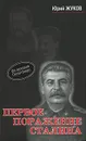 Первое поражение Сталина - Юрий Жуков