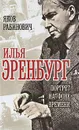 Илья Эренбург. Портрет на фоне времени - Рабинович Яков Иосифович