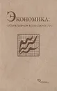 Экономика. Объективные возможности - Владимир Бабкин,Вячеслав Каменецкий,Вадим Патрикеев,Елена Пономарева,Наталья Соколова