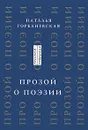 Прозой о поэзии и поэтах - Наталья Горбаневская