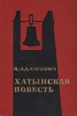 Хатынская повесть - А. Адамович