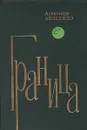 Граница - Александр Авдеенко
