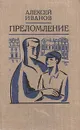 Преломление - Алексей Иванов