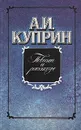А. И. Куприн. Повести и рассказы - Куприн Александр Иванович