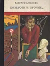 Козероги и прочие… - Алексеев Валерий Алексеевич