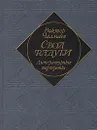 Свод радуги: Литературные портреты - Чалмаев Виктор Андреевич