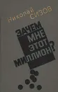 Зачем мне этот миллион? - Николай Сизов