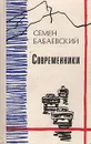 Современники - Семен Бабаевский