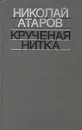 Крученая нитка - Атаров Николай Сергеевич