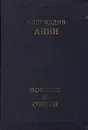Садриддин Айни. Повести, очерки - Садриддин Айни