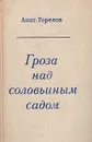 Гроза над соловьиным садом - Горелов Анатолий Ефимович