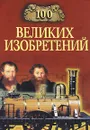 100 великих изобретений - К. В. Рыжов
