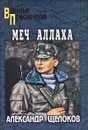 Меч Аллаха - Щелоков Александр Александрович