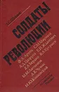 Солдаты революции (Девять портретов) - З. С. Шейнис