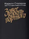 Зовет король портного - Столяров Кирилл Анатольевич