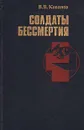 Солдаты бессмертия - В. В. Кованов