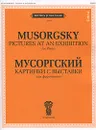 Мусоргский. Картинки с выставки. Для фортепиано / Musorgsky: Pictures at an Exhibition: For Piano - М. П. Мусоргский