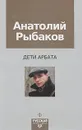 Дети Арбата - Анатолий Рыбаков