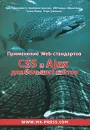 Применение Web-стандартов CSS и Ajax для больших сайтов - Кристофер Шмитт, Кимберли Блессинг, Роб Черни, Мерил Эванс, Кевин Ловер, Марк Траммель