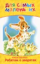 Ребятам о зверятах - Шевченко Алексей Анатольевич