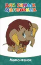 Мамонтенок - Ганс Кристиан Андерсен,Екатерина Карганова,Дина Непомнящая,Татьяна Папорова,Николай Грибачев