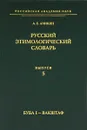 Русский этимологический словарь. Выпуск 5. Буба I - Вакштаф - А. Е. Аникин
