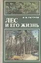 Лес и его жизнь - В. В. Петров