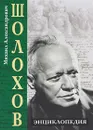 Михаил Александрович Шолохов. Энциклопедия - В. В. Петелин