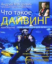 Что такое дайвинг, или Акваланги для всех - Андрей Макаревич, Юрий Бельский