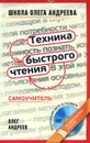 Техника быстрого чтения. Самоучитель по программе Школы Олега Андреева (+ DVD-ROM) - Андреев Олег Андреевич