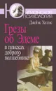 Грезы об Эдеме. В поисках доброго волшебника - Джеймс Холлис