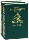 Дон Кихот (комплект из 2 книг) - Мигель де Сервантес Сааведра