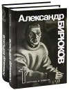 Александр Бирюков. Избранные произведения (комплект из 2 книг) - Александр Бирюков