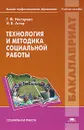 Технология и методика социальной работы - Г. Ф. Нестерова, И. В. Астэр