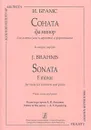 И. Брамс. Соната фа минор для альта (или кларнета) и фортепиано - И. Брамс