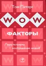 WOW-факторы. Пора потрясти воображение людей - Питерс Томас Дж.