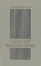 Сергей Михалков - Владимир Александров