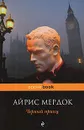 Черный принц - Айрис Мердок
