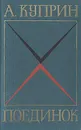 Поединок - А. Куприн