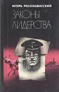 Законы лидерства - Игорь Росоховатский