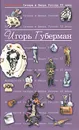 Антология Сатиры и Юмора России XX века. Том 17. Игорь Губерман - Игорь Губерман