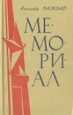Мемориал - Александр Васильев