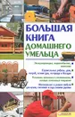 Большая книга домашнего умельца - Галич Андрей Юрьевич